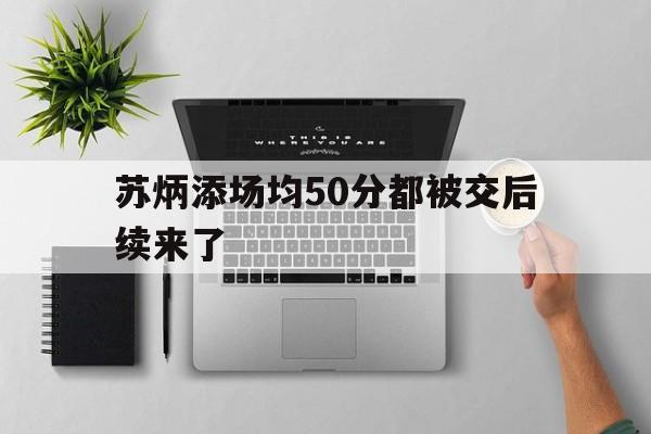 苏炳添场均50分都被交后续来了(苏炳添世界排名被清除) 苏炳添场均50分都被交后续来了(苏炳添世界排名被清除)